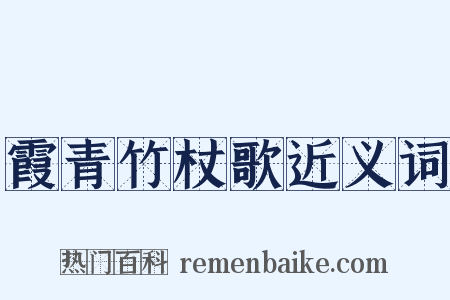霞青竹杖歌近义词是什么意思的图片